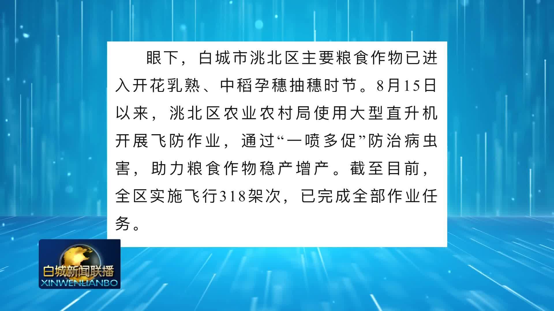 2024.8.31 白城新闻联播