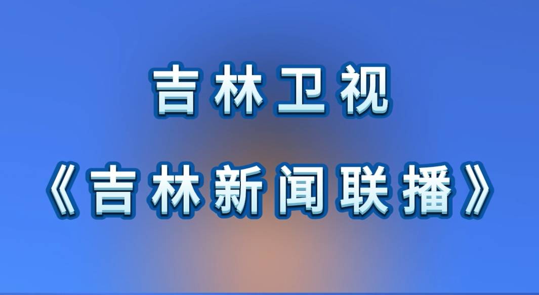 《吉林新闻联播》G331吉林段：加快推进水毁基础设施恢复重建