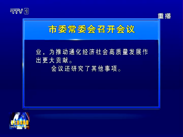 通化市委常委会召开会议