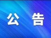 关于靖宇广播电视台暂时停播天气预报的公告