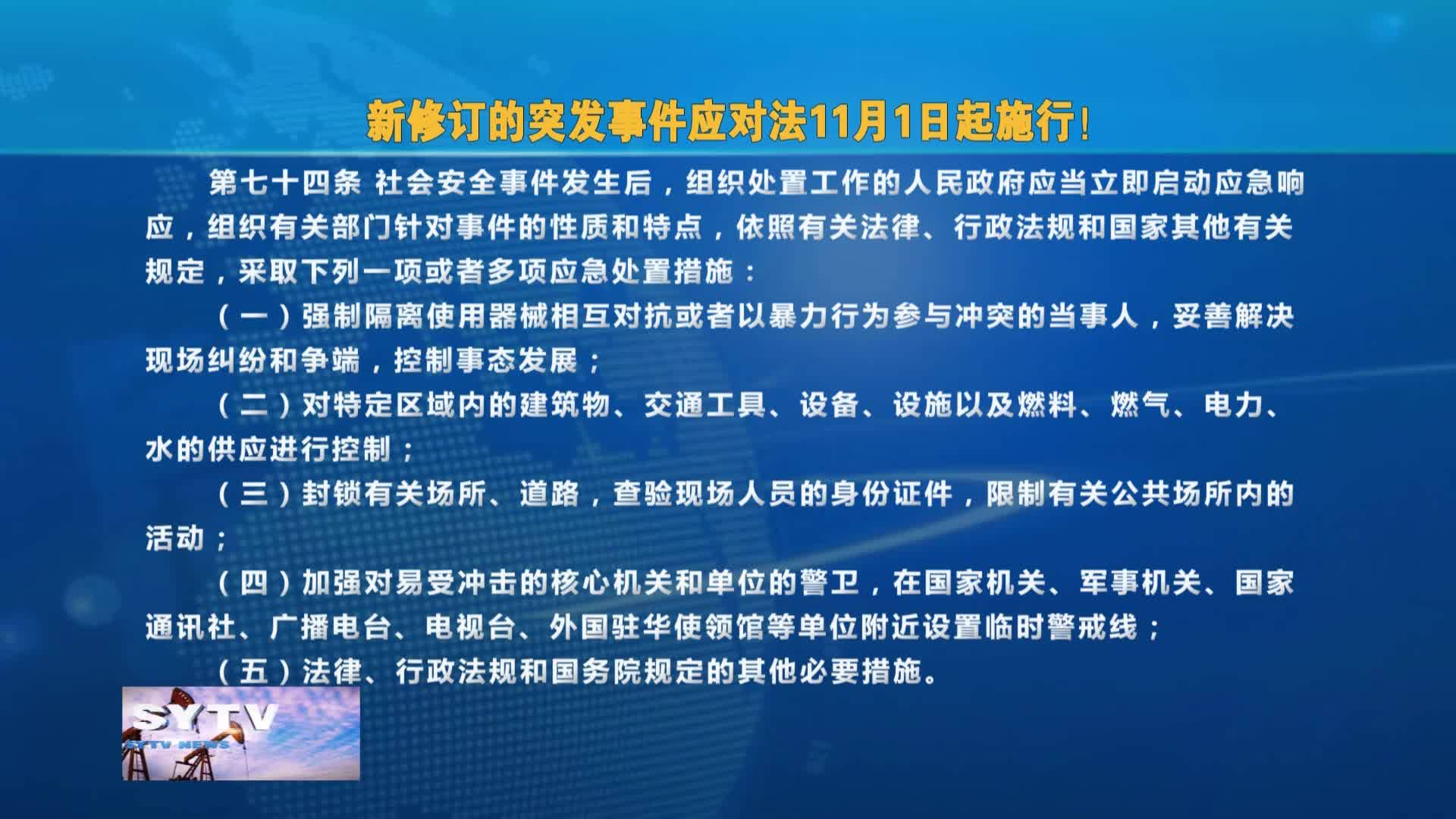 新修订的突发事件应对法11月1日起施行！