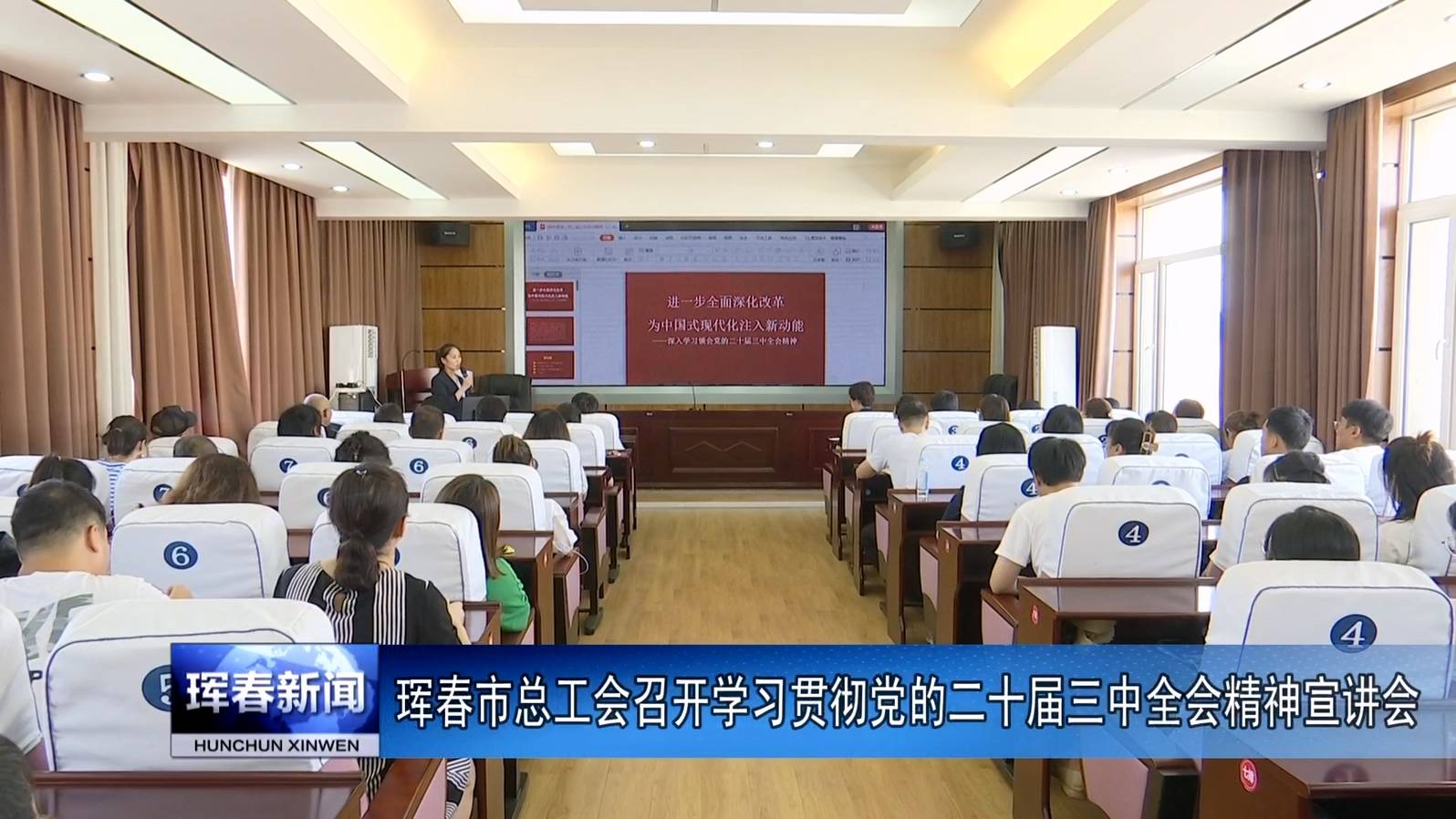 珲春市总工会召开学习贯彻党的二十届三中全会精神宣讲会