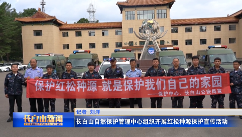 长白山自然保护管理中心组织开展红松种源保护宣传活动