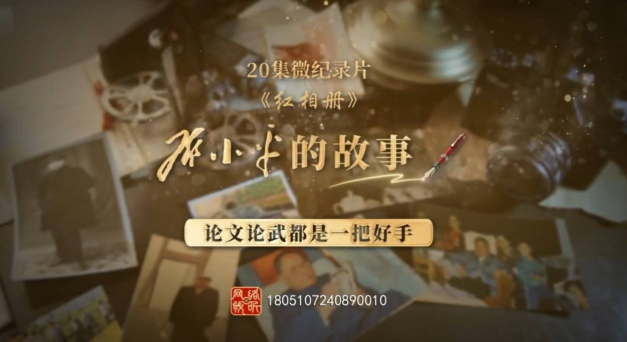 论文论武都是一把好手| 20集微纪录片《红相册·邓小平的故事》