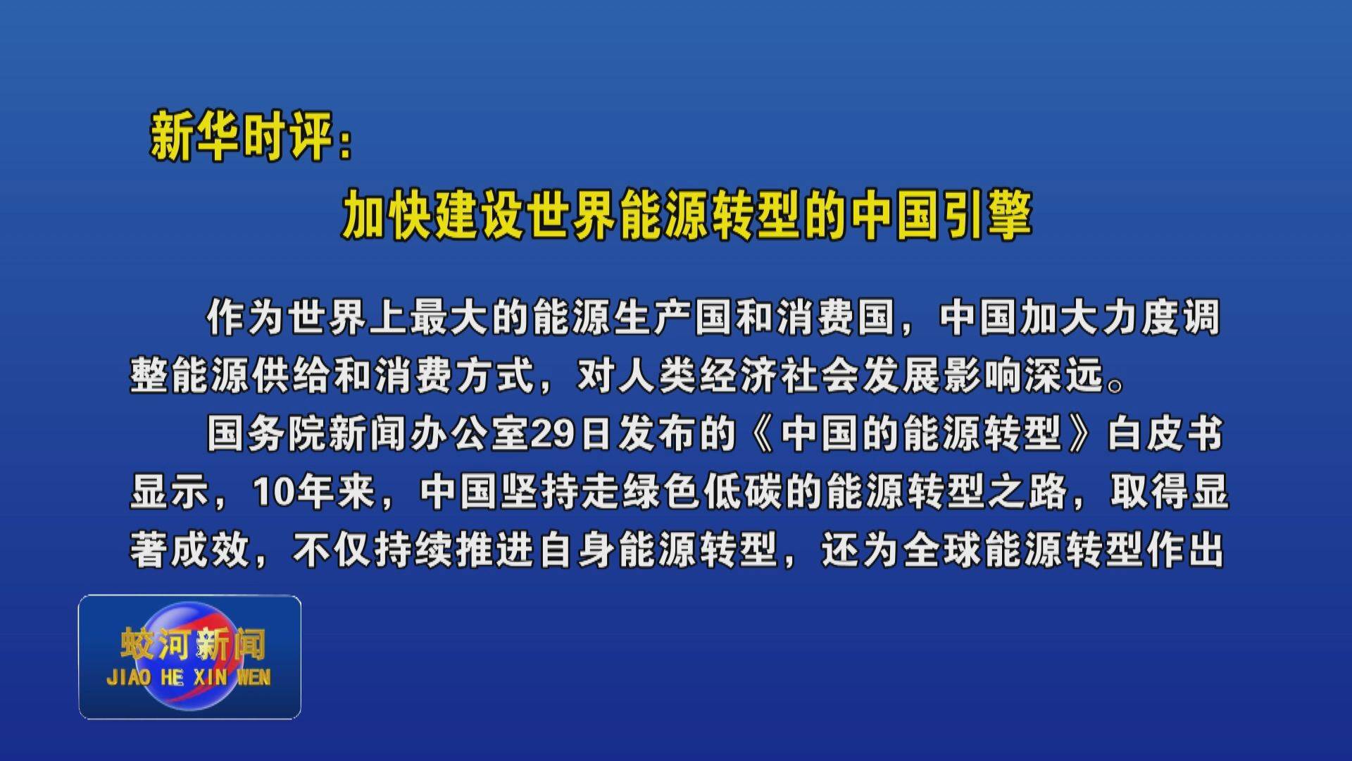 新华时评：加快建设世界能源转型的中国引擎