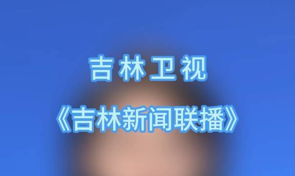 临江市扎实推进G331吉林段灾后恢复重建工作