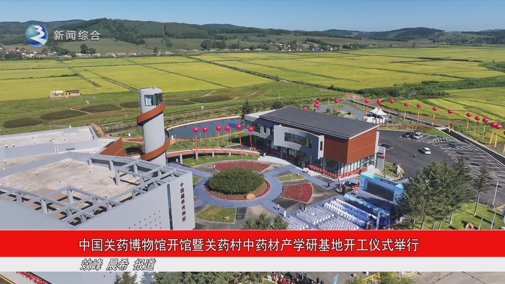 中国关药博物馆开馆暨关药村中药材产学研基地开工仪式举行