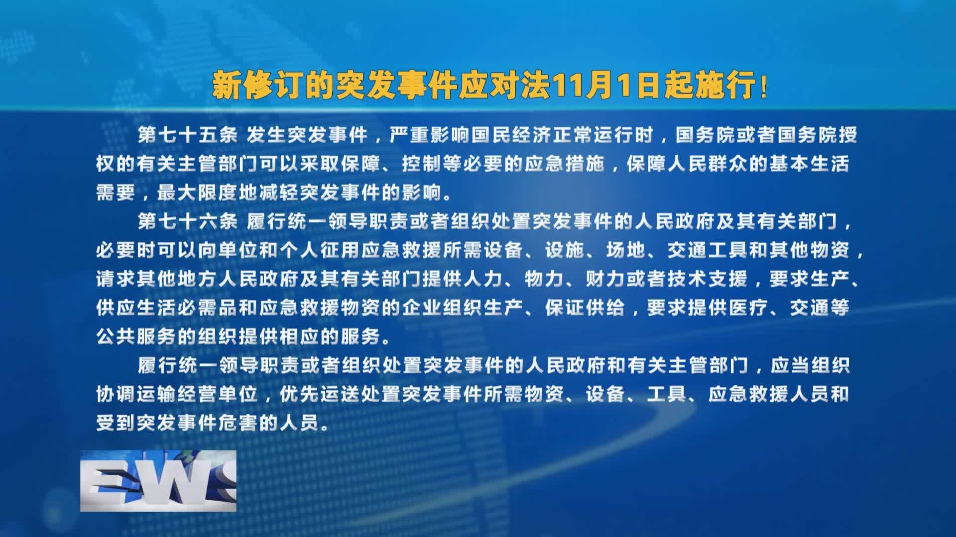 新修订的突发事件应对法11月1日起施行！