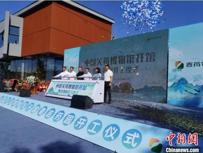 中国关药博物馆开馆 吉林辽源以“关药”推动乡村振兴