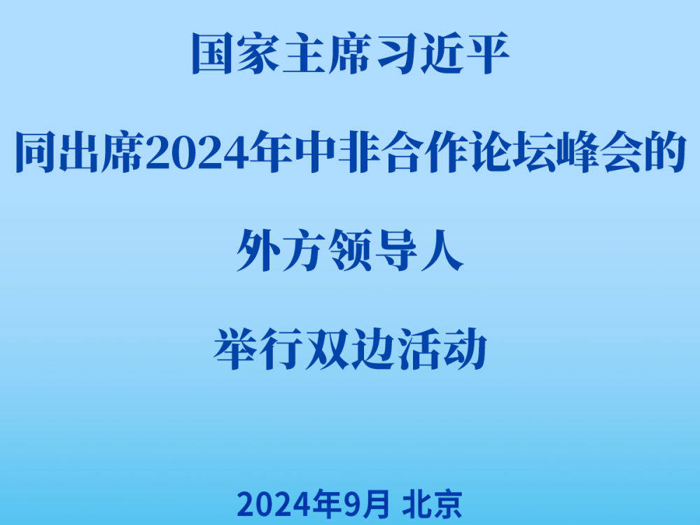 新华社权威快报 | 习近平同出席2024年中非合作论坛峰会的外方领导人举行双边活动