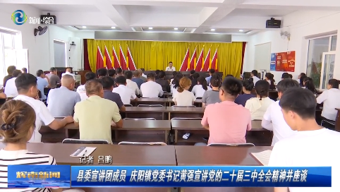 【学习贯彻党的二十届三中全会精神】辉南县委宣讲团成员 庆阳镇党委书记黄强宣讲党的二十届三中全会精神并座谈