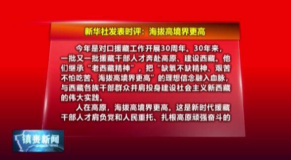 新华时评：海拔高境界更高