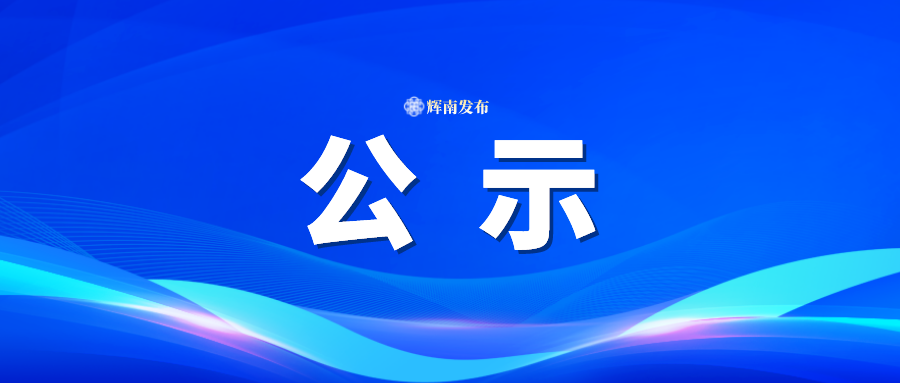 2024年下半年辉南县廉洁征兵监督员公示