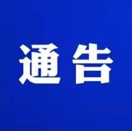 关于开展摩托车、电动自行车、电动车安全隐患专项整治的通告