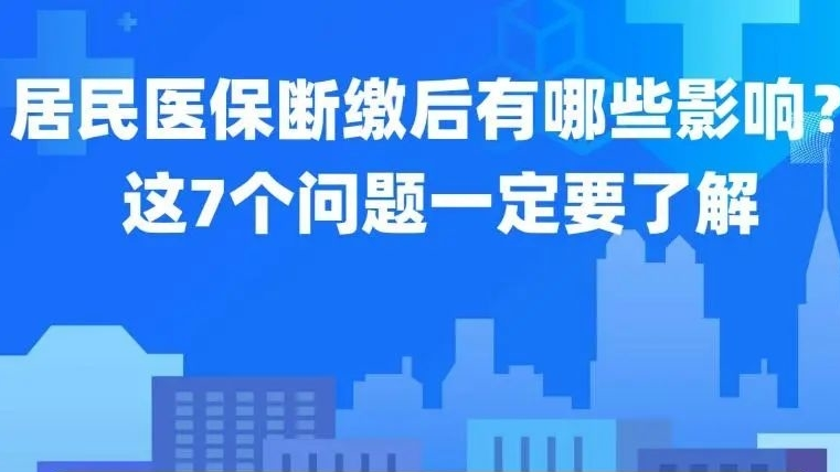 居民医保断缴后有哪些影响