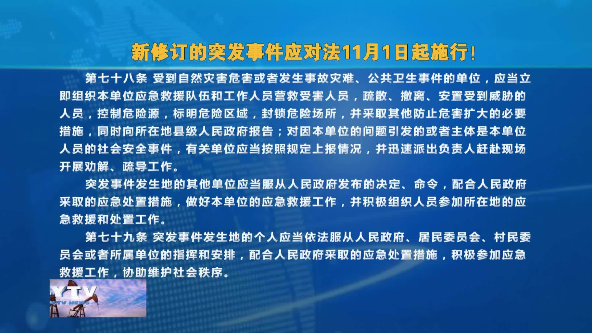 新修订的突发事件应对法11月1日起施行！