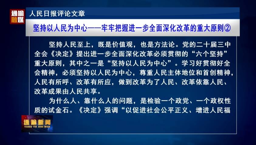 人民日报评论文章：坚持以人民为中心——牢牢把握进一步全面深化改革的重大原则②