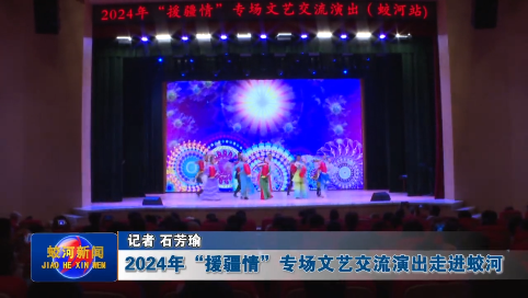 2024年“援疆情”专场文艺交流演出走进蛟河