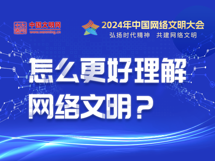 怎么更好理解网络文明？