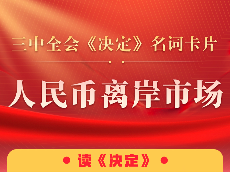 三中全会《决定》名词卡片天天学：人民币离岸市场