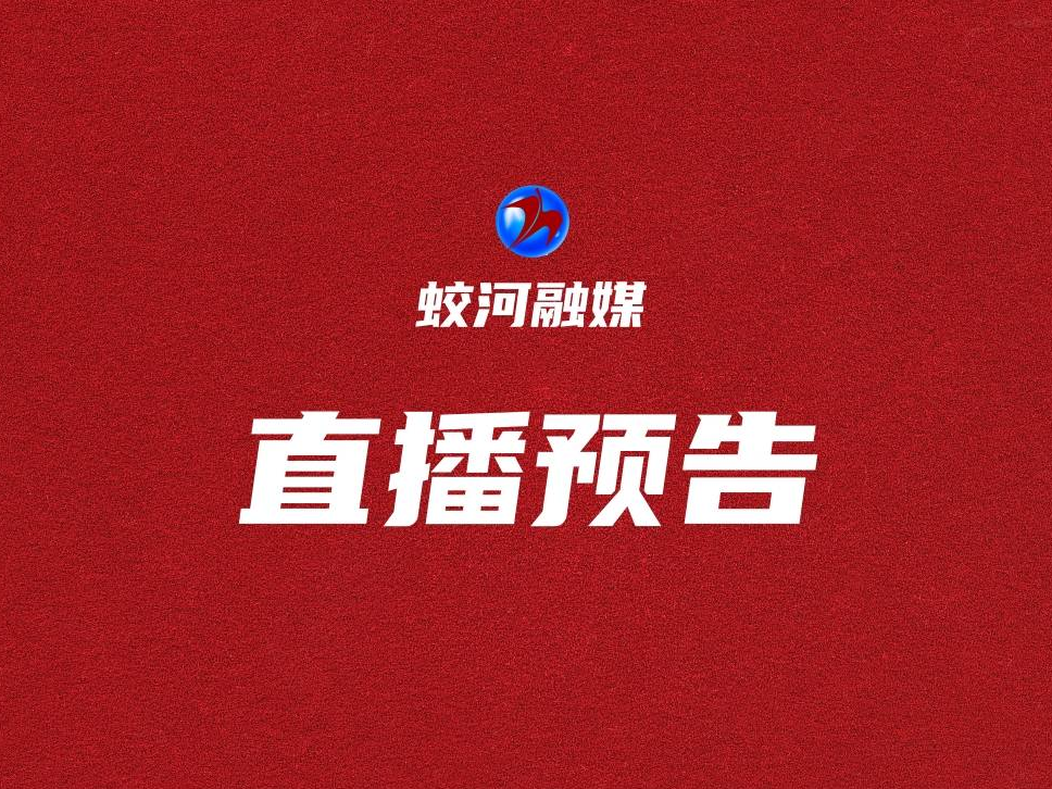 “大东山水 江城焕盛”吉林市高质量发展系列新闻发布会第十一场——蛟河市专场预告