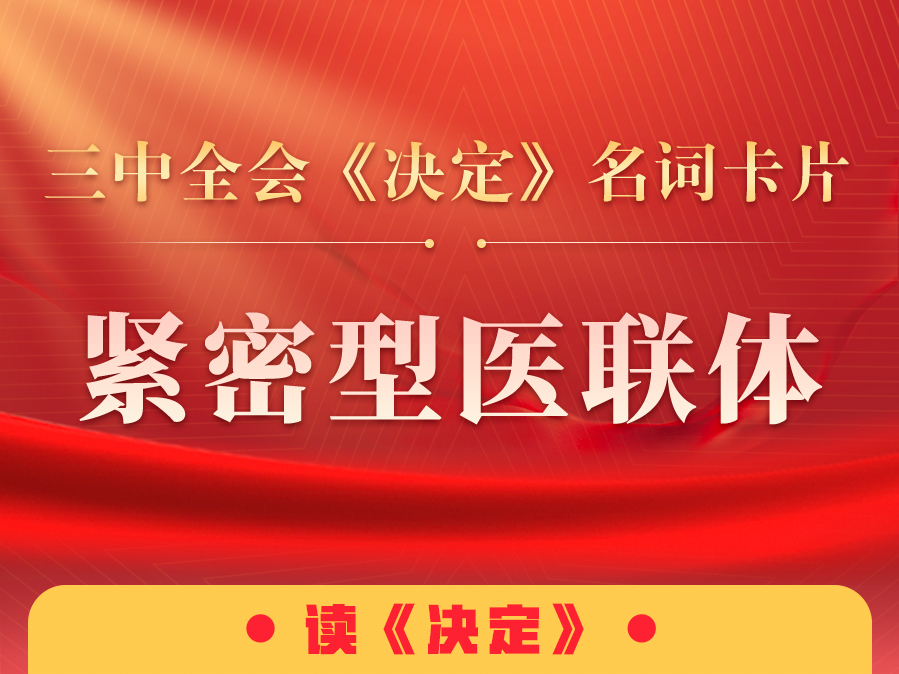 三中全会《决定》名词卡片天天学：紧密型医联体