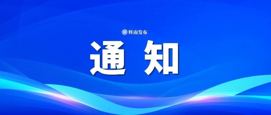 辉南县2025年度城乡居民医保集中缴费9月开始！