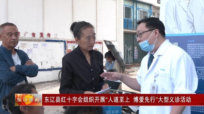 东辽县红十字会组织开展“人道至上 博爱先行”大型义诊活动