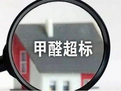 租房遇到房屋甲醛超标该怎么办？海淀法院这样判