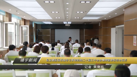 县卫健医保系统学习贯彻党的二十届三中全会精神宣讲报告会召开