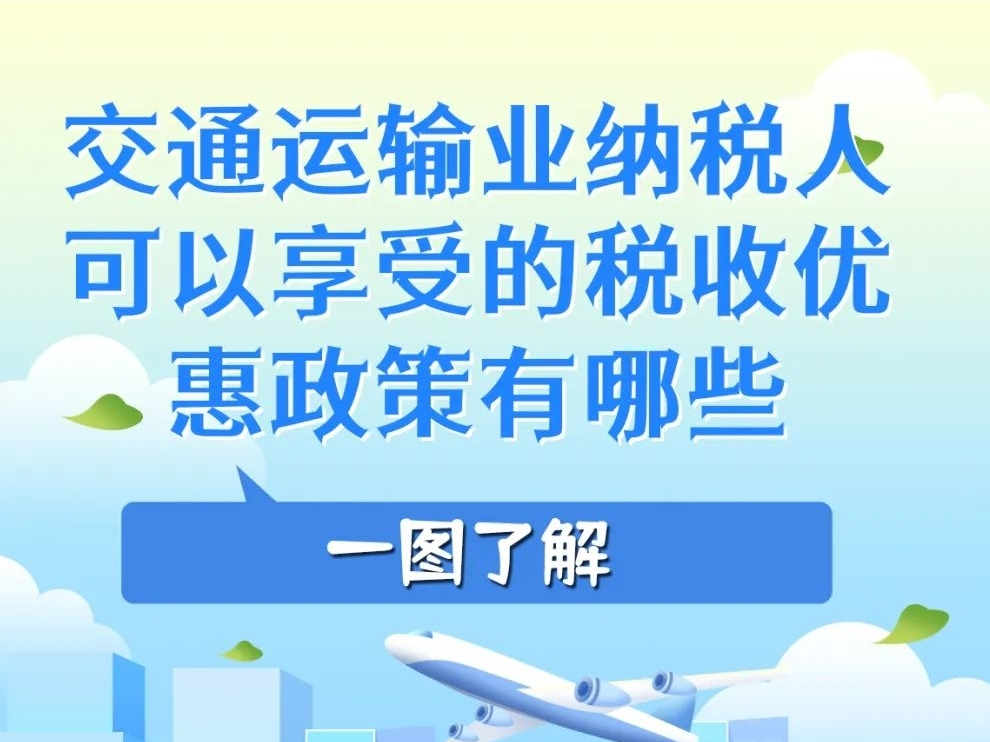 图解 | 一图了解交通运输业纳税人可以享受的税收优惠政策有哪些？