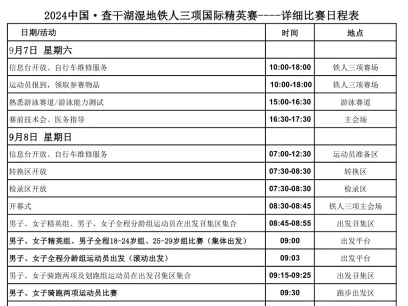 查干湖铁三详细比赛日程表and最新深水测试时间出炉！