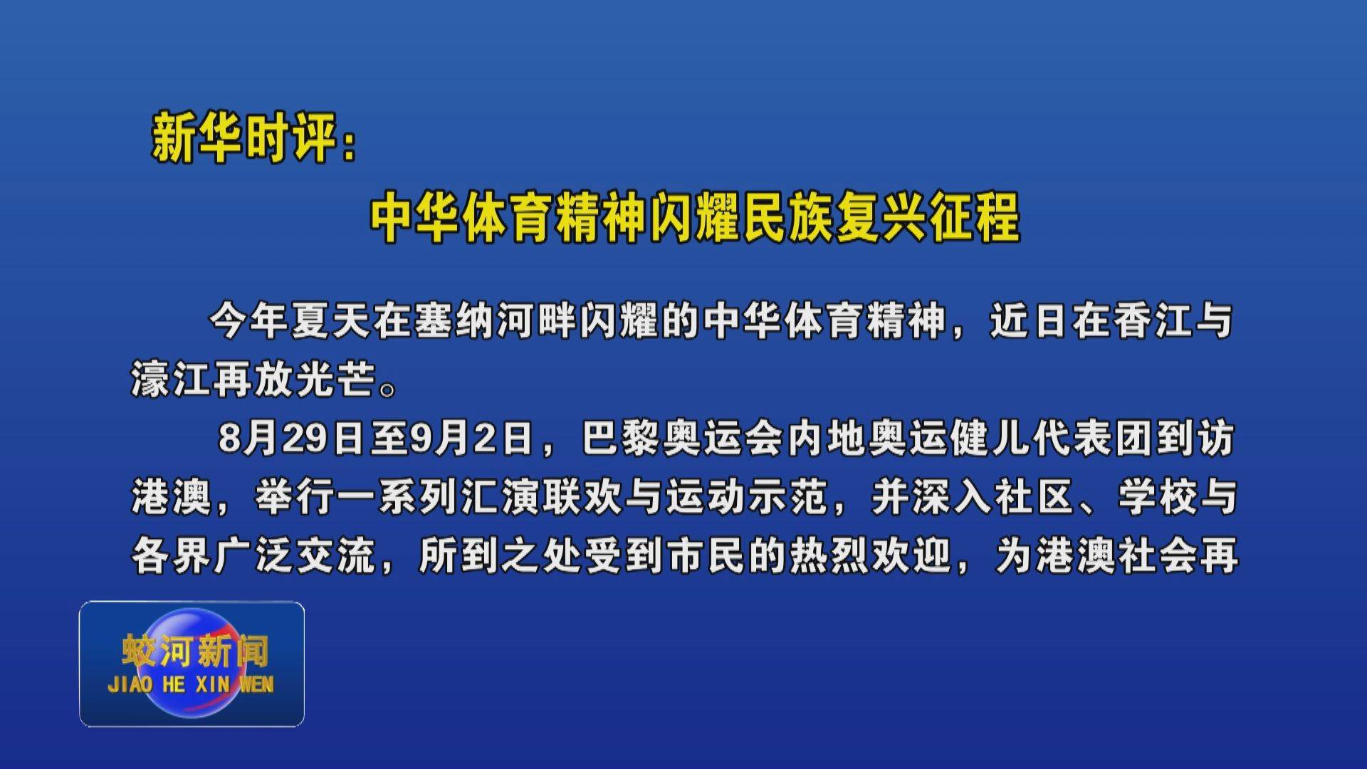 新华时评：中华体育精神闪耀民族复兴征程