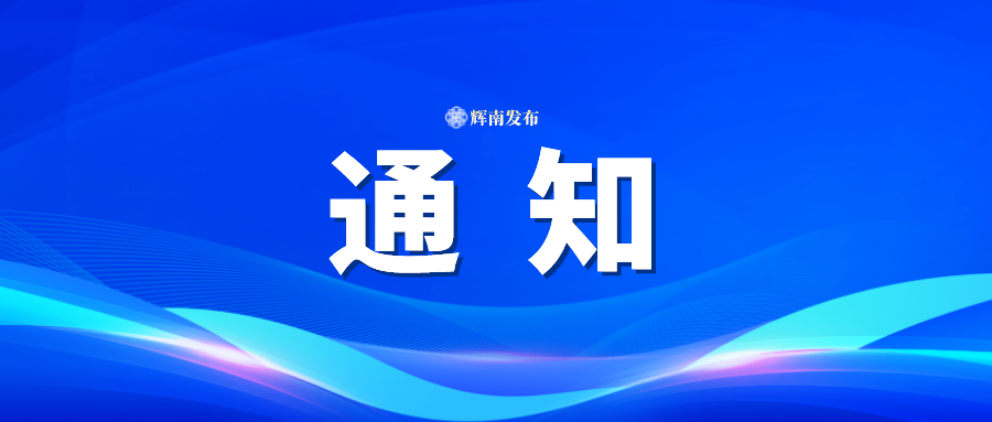 辉南县关于鸣响防空警报的通知