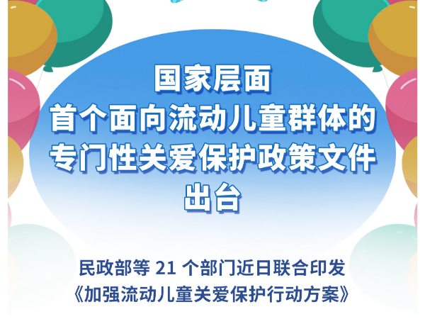 国家层面首个面向流动儿童群体的专门性关爱保护政策文件出台