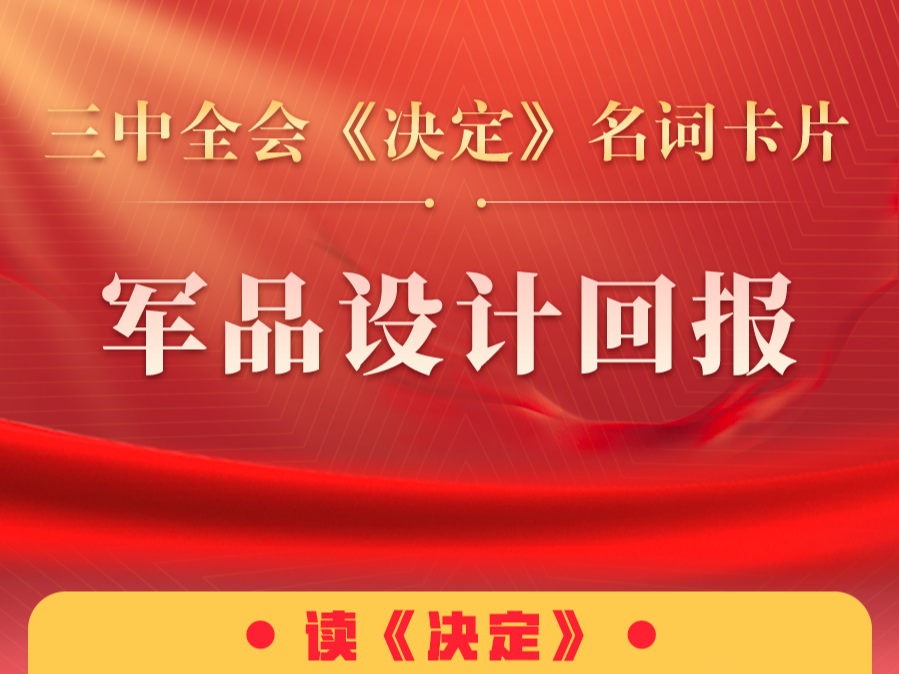 三中全会《决定》名词卡片天天学：军品设计回报