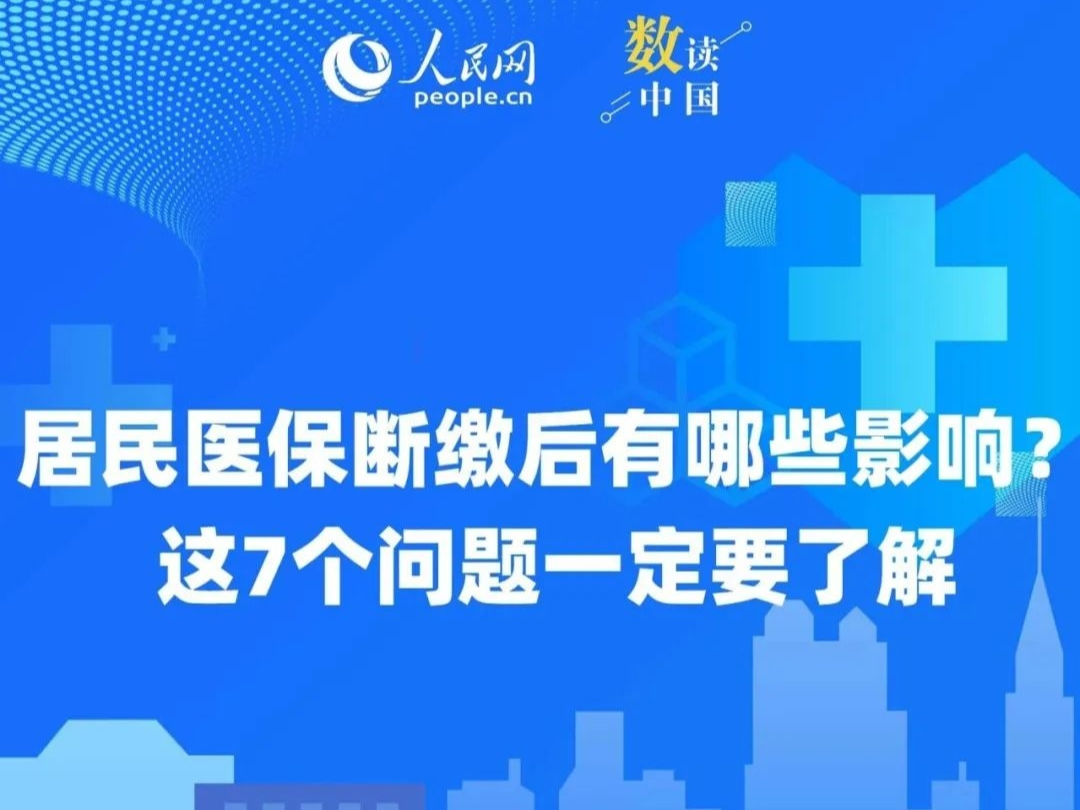 居民医保断缴后有哪些影响？这7个问题一定要了解