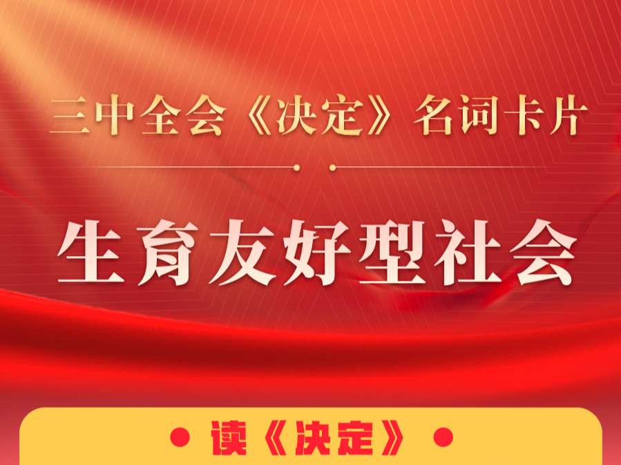 三中全会《决定》名词卡片天天学：生育友好型社会