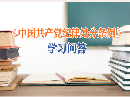 【党纪学习教育】对违反国家财经纪律行为如何追究党纪责任？