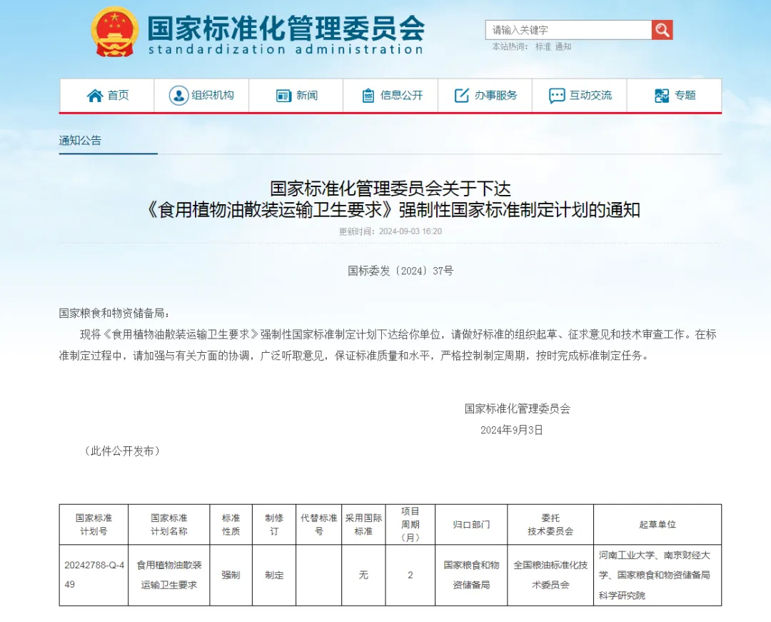 事关食用油运输！强制性国家标准制定计划通知下达