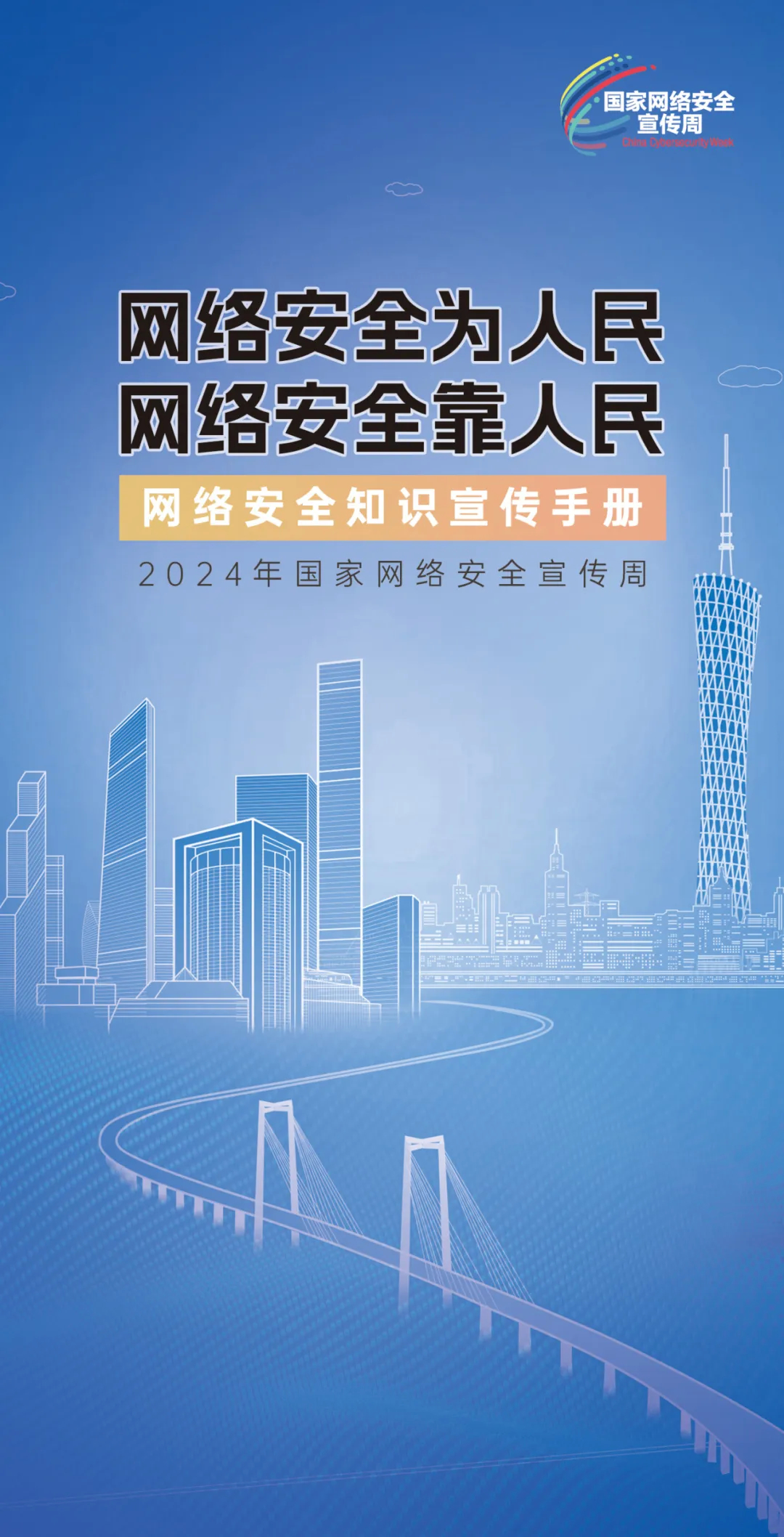 网络安全知识手册正式发布！一起“解锁”更多网络安全知识~