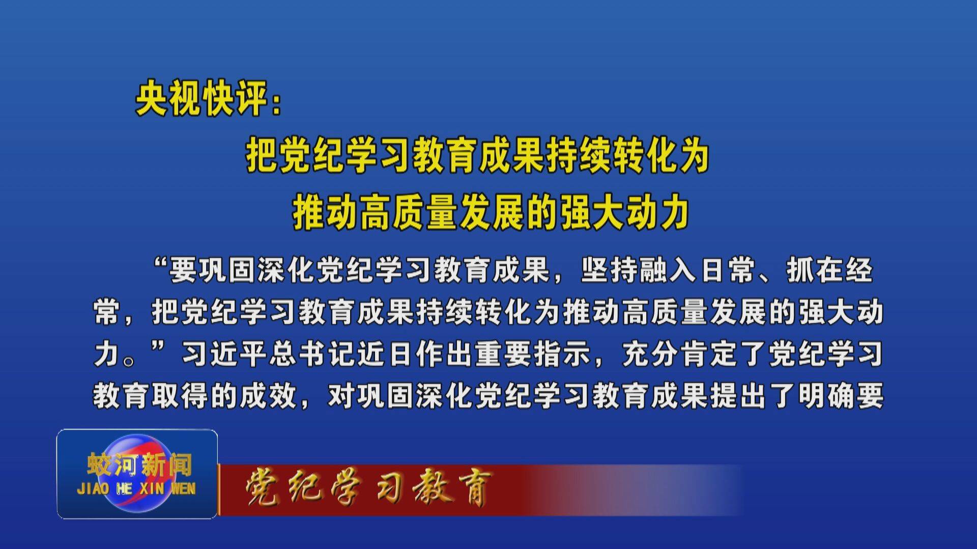 【党纪学习教育】央视快评：把党纪学习教育成果持续转化为推动高质量发展的强大动力