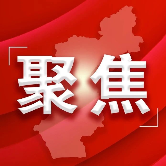 【聚焦】黄强主持召开省委党的建设工作领导小组2024年第二次会议