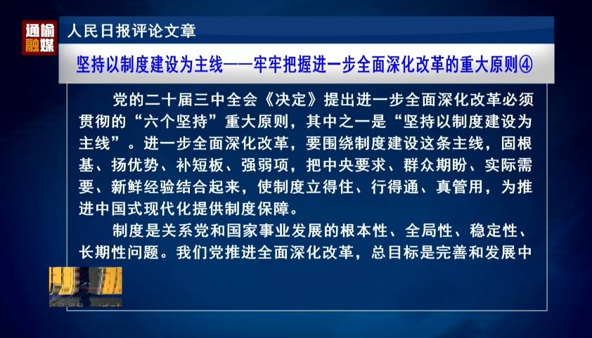 人民日报评论文章：坚持以制度建设为主线——牢牢把握进一步全面深化改革的重大原则④