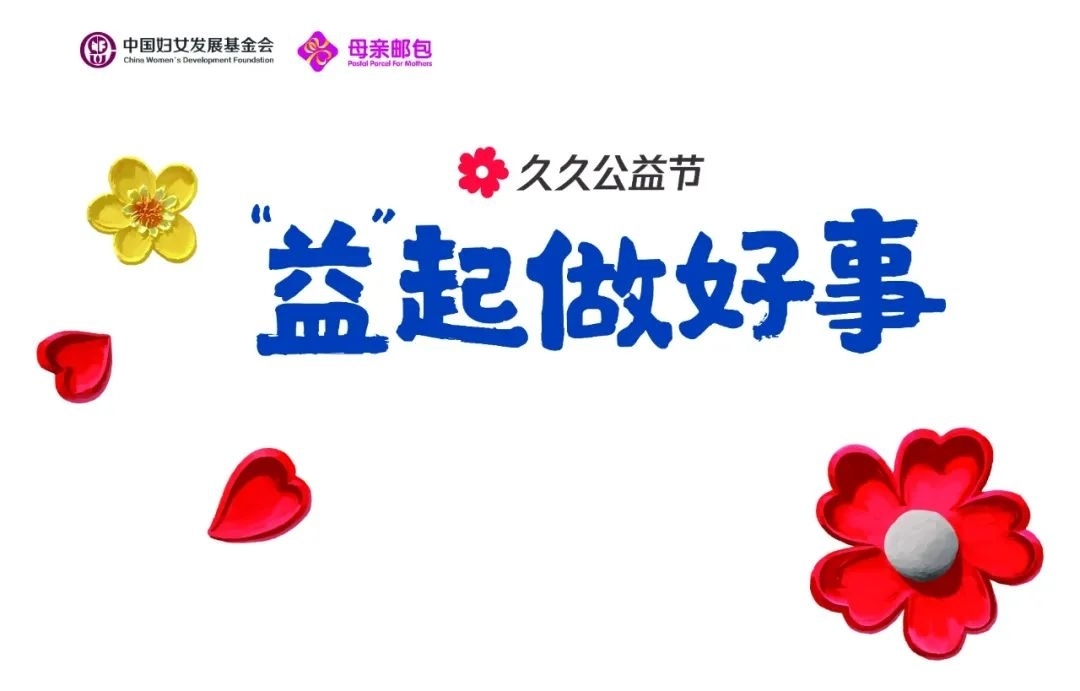 【为爱助力】东辽县妇联邀您参加2024年度“久久公益节·母亲邮包”项目劝募活动