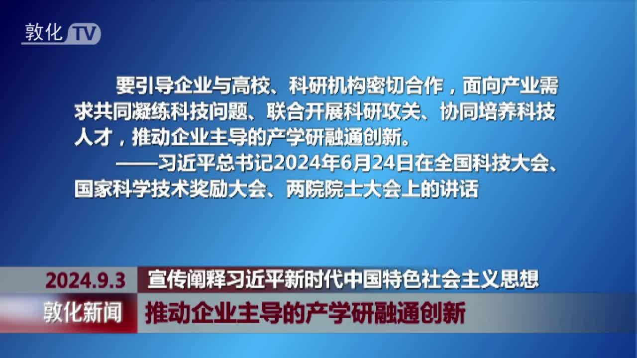 推动企业主导的产学研融通创新