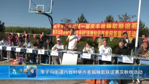 苇子沟街道八台村举办首届秧歌联谊赛庆秋收活动