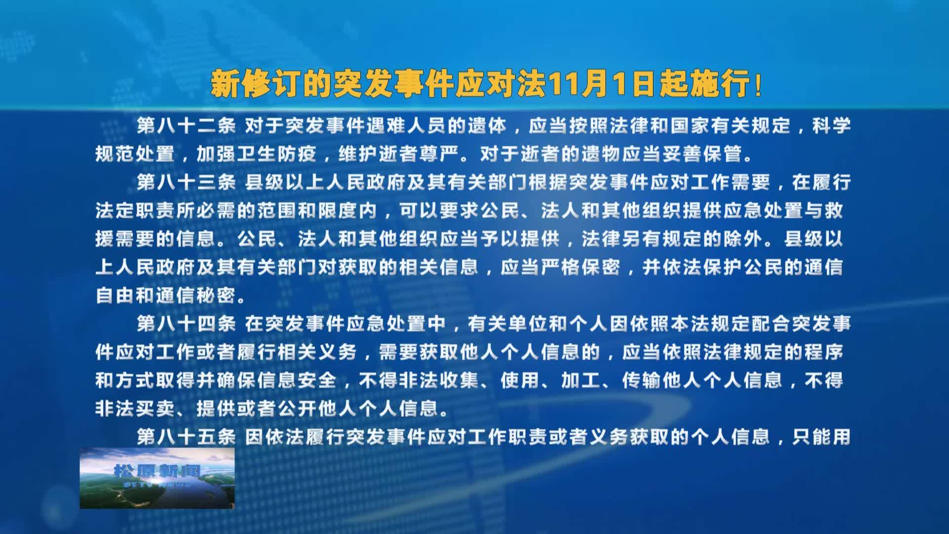 新修订的突发事件应对法11月1日起施行！