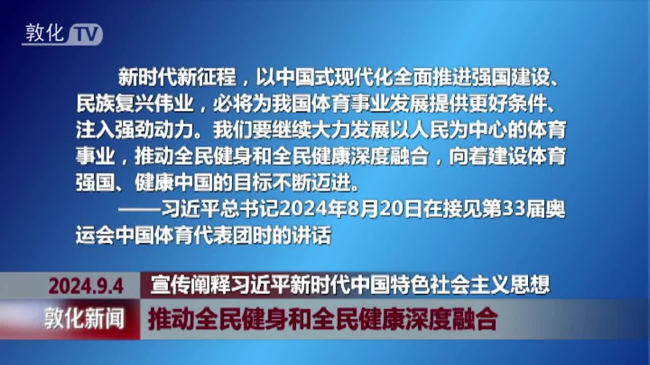 推动全民健身和全民健康深度融合