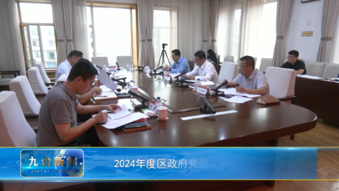 2024年度区政府党组第9次会议召开